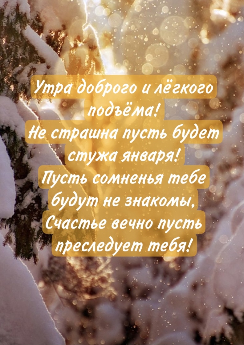 Песня и в январе пусть бьется серый. С добрым январским утром. Пожелания с добрым январским утром. Открытки с добрым январским утром. Доброе январьского утра.