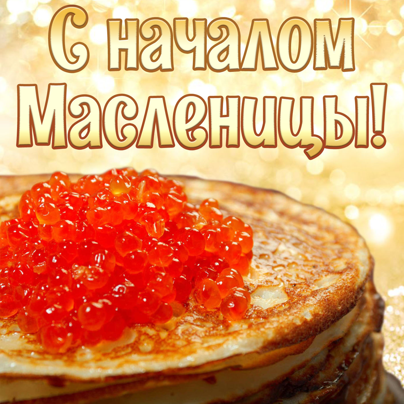 Широкая масленица картинки