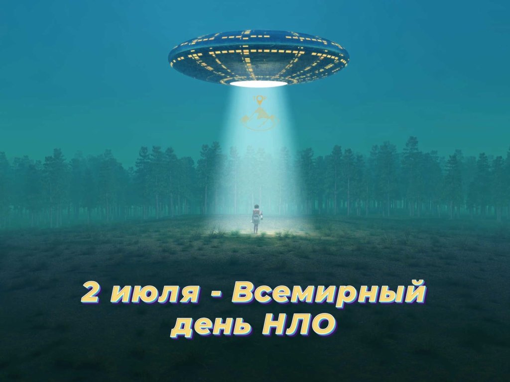 Нло на днях. Всемирный день НЛО 2 июля. Всемирный день НЛО (день уфолога). День уфолога 2 июля. Летающая тарелка день.