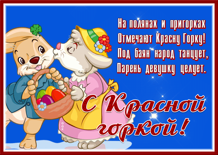 Картинки с Красной горкой (170 открыток). Красная горка: анимированные гифки и мерцающие открытки