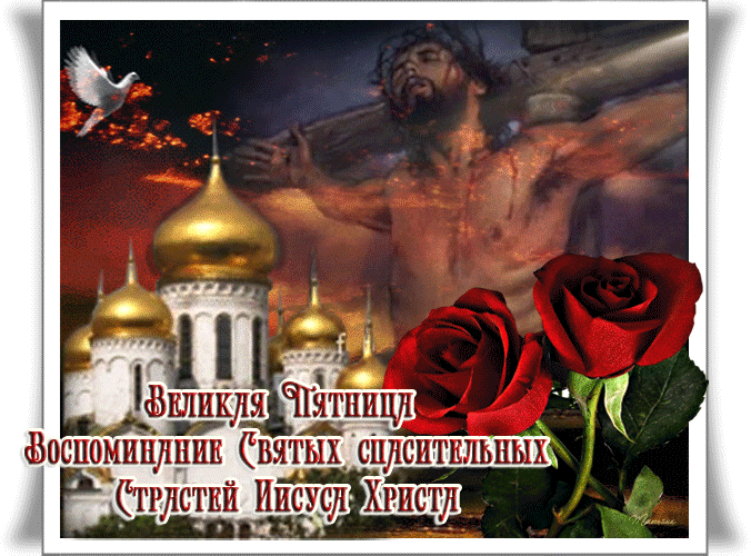 Картинки с Великой (Страстной) пятницей (70 открыток). Страстная (Великая) пятница: мерцающие гифки и анимационные открытки