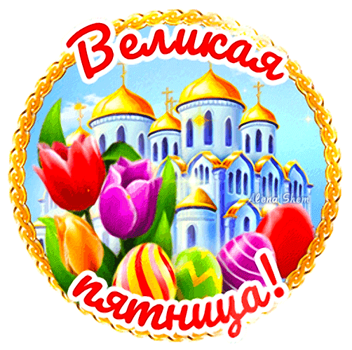 Картинки с Великой (Страстной) пятницей (70 открыток). Страстная (Великая) пятница: мерцающие гифки и анимационные открытки