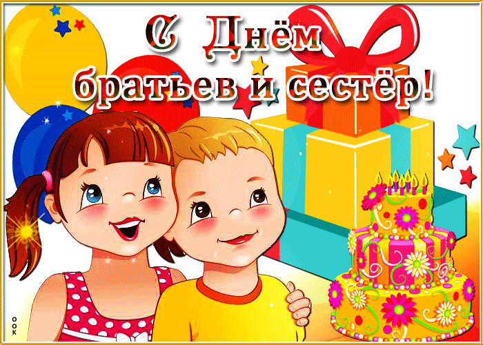 Картинки с Днем братьев и сестер (115 открыток). День братьев и сестер: гифки и анимационные открытки