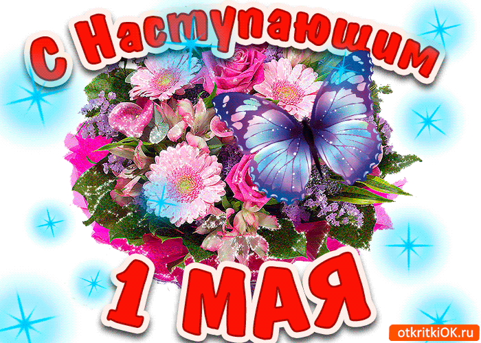 Картинки с наступающим 1 мая (25 открыток). Гифки с наступающим Первомаем
