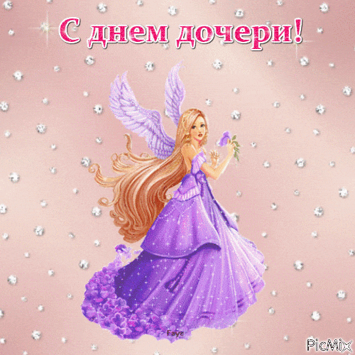 Картинки с Днем дочери (145 открыток). День дочери: анимированные гифки и мерцающие открытки
