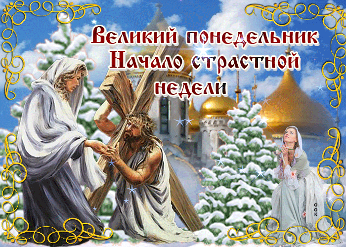 Картинки с Великим понедельником (50 открыток). Великий понедельник: гифки и анимационные открытки
