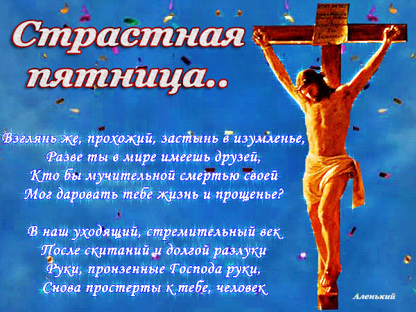 Картинки с Великой (Страстной) пятницей (70 открыток). Страстная (Великая) пятница: мерцающие гифки и анимационные открытки