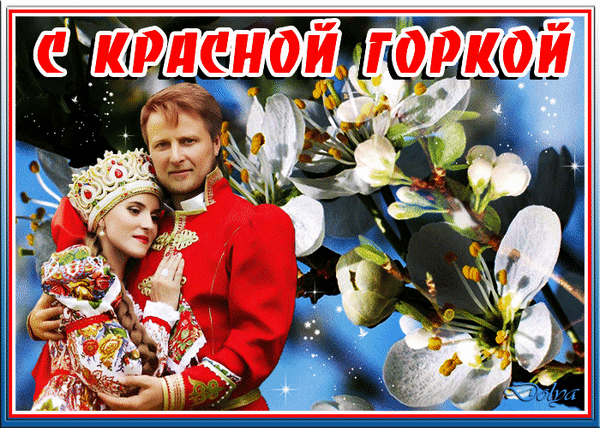 Картинки с Красной горкой (170 открыток). Красная горка: анимированные гифки и мерцающие открытки