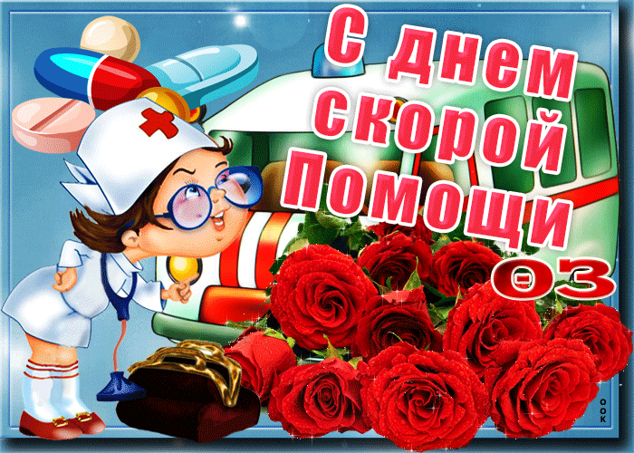 Картинки с Днем работника скорой медицинской помощи (105 открыток). День работника скорой медицинской помощи: анимированные гифки и мерцающие открытки