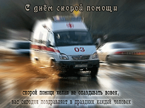 Картинки с Днем работника скорой медицинской помощи (105 открыток). День работника скорой медицинской помощи: анимированные гифки и мерцающие открытки