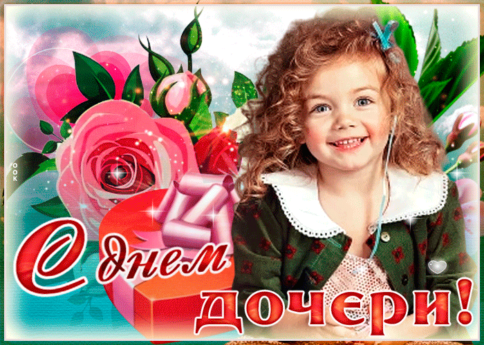 Картинки с Днем дочери (145 открыток). День дочери: анимированные гифки и мерцающие открытки