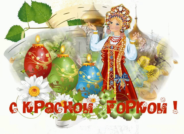 Картинки с Красной горкой (170 открыток). Красная горка: анимированные гифки и мерцающие открытки
