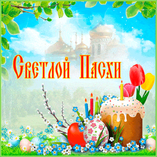 Картинки с Пасхой - Христовым Воскресением (215 открыток). Пасха: мерцающие гифки и анимационные открытки