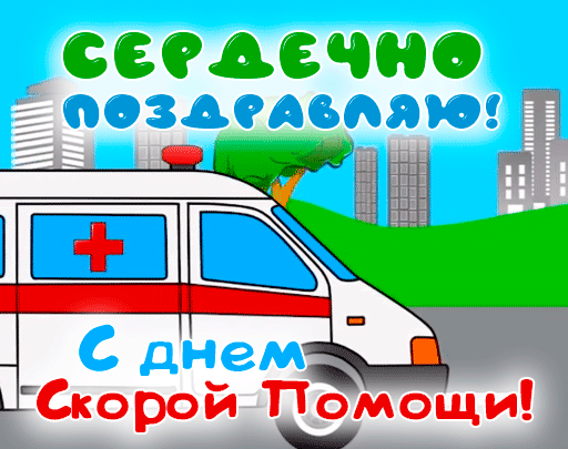 Картинки с Днем работника скорой медицинской помощи (105 открыток). День работника скорой медицинской помощи: анимированные гифки и мерцающие открытки