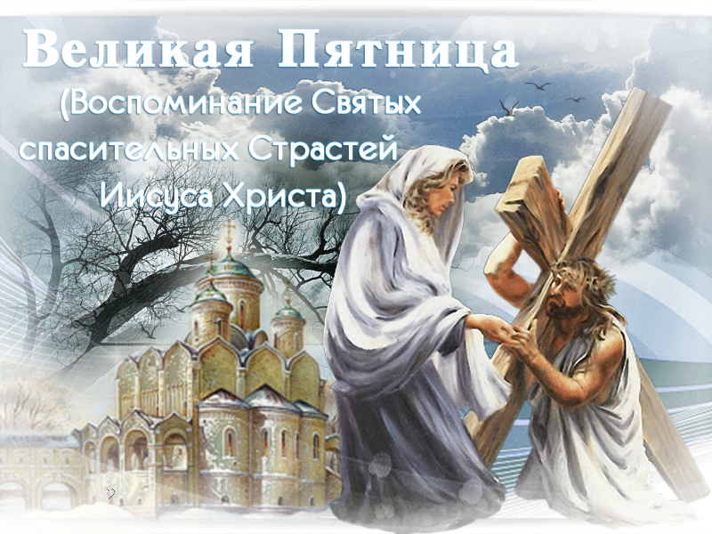 Картинки с Великой (Страстной) пятницей (70 открыток). Страстная (Великая) пятница: мерцающие гифки и анимационные открытки