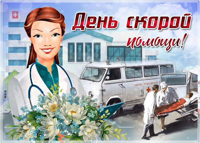 Картинки с Днем работника скорой медицинской помощи (105 открыток). День работника скорой медицинской помощи: анимированные гифки и мерцающие открытки