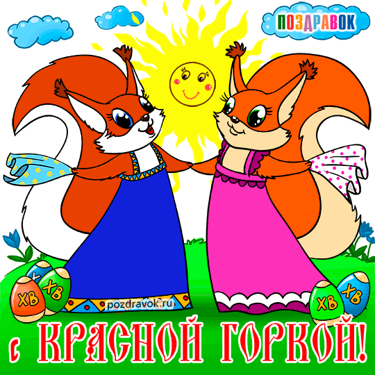 Картинки с Красной горкой (170 открыток). Красная горка: анимированные гифки и мерцающие открытки