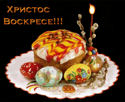 Картинки с Пасхой - Христовым Воскресением (215 открыток). Пасха: мерцающие гифки и анимационные открытки