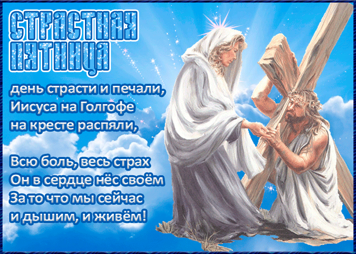 Картинки с Великой (Страстной) пятницей (70 открыток). Страстная (Великая) пятница: мерцающие гифки и анимационные открытки