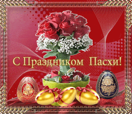 Картинки с Пасхой - Христовым Воскресением (215 открыток). Пасха: мерцающие гифки и анимационные открытки