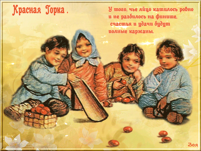 Картинки с Красной горкой (170 открыток). Красная горка: анимированные гифки и мерцающие открытки