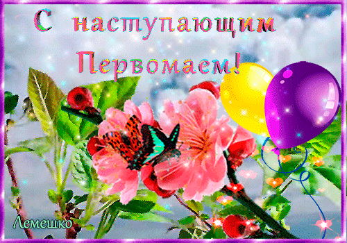 Картинки с наступающим 1 мая (25 открыток). Гифки с наступающим Первомаем