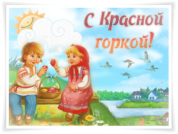 Картинки с Красной горкой (170 открыток). Красная горка: анимированные гифки и мерцающие открытки