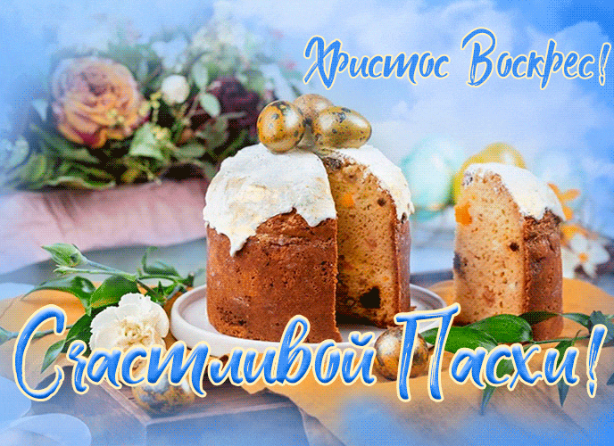 Картинки с Пасхой - Христовым Воскресением (215 открыток). Пасха: мерцающие гифки и анимационные открытки