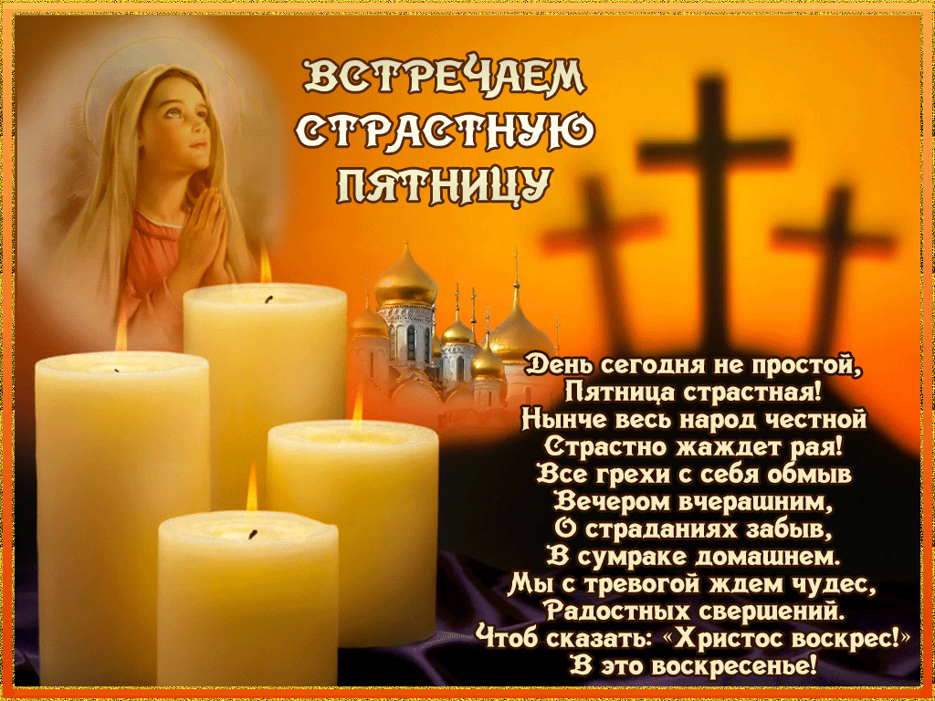Картинки с Великой (Страстной) пятницей (70 открыток). Страстная (Великая) пятница: мерцающие гифки и анимационные открытки