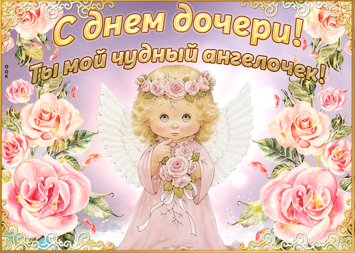 Картинки с Днем дочери (145 открыток). День дочери: анимированные гифки и мерцающие открытки