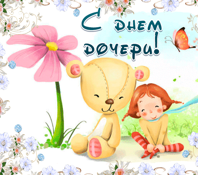 Картинки с Днем дочери (145 открыток). День дочери: анимированные гифки и мерцающие открытки