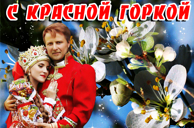 Картинки с Красной горкой (170 открыток). Красная горка: анимированные гифки и мерцающие открытки