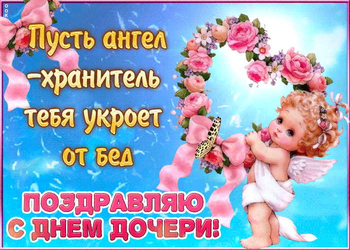Картинки с Днем дочери (145 открыток). День дочери: анимированные гифки и мерцающие открытки