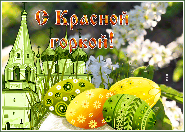 Картинки с Красной горкой (170 открыток). Красная горка: анимированные гифки и мерцающие открытки