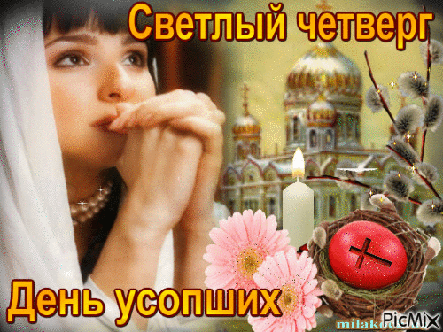 Картинки со Светлым четвергом (9 открыток). Светлый четверг: гифки и мерцающие открытки