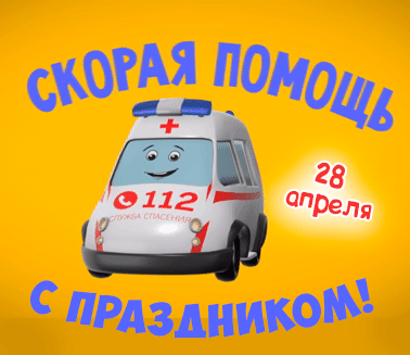 Картинки с Днем работника скорой медицинской помощи (105 открыток). День работника скорой медицинской помощи: анимированные гифки и мерцающие открытки