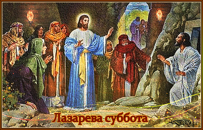 Картинки с Лазаревой субботой (40 открыток). Лазарева суббота: гифки и анимационные открытки