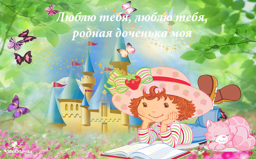 Картинки с Днем дочери (145 открыток). День дочери: анимированные гифки и мерцающие открытки