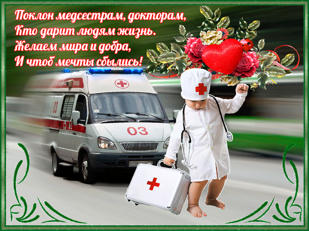 Картинки с Днем работника скорой медицинской помощи (105 открыток). День работника скорой медицинской помощи: анимированные гифки и мерцающие открытки