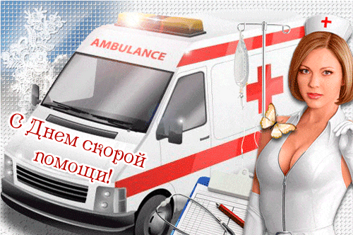 Картинки с Днем работника скорой медицинской помощи (105 открыток). День работника скорой медицинской помощи: анимированные гифки и мерцающие открытки
