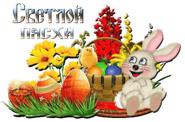 Картинки с Пасхой - Христовым Воскресением (215 открыток). Пасха: мерцающие гифки и анимационные открытки