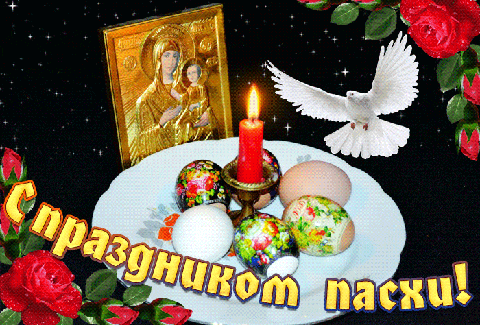 Картинки с Пасхой - Христовым Воскресением (215 открыток). Пасха: мерцающие гифки и анимационные открытки