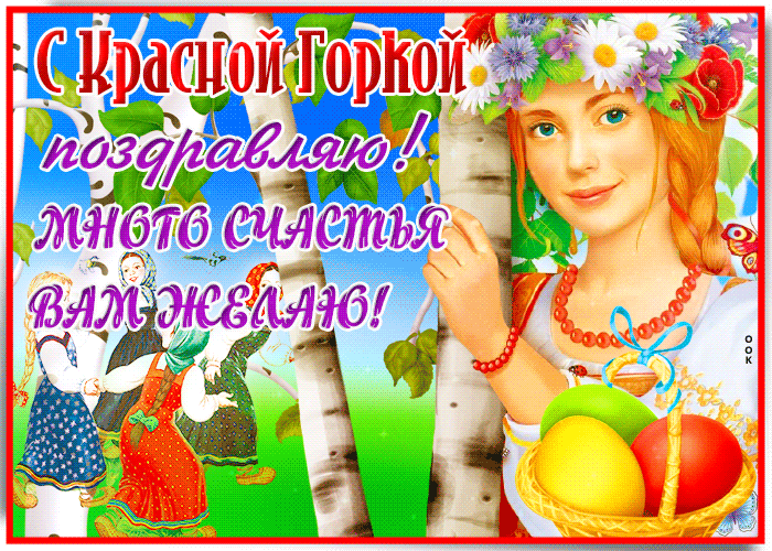 Картинки с Красной горкой (170 открыток). Красная горка: анимированные гифки и мерцающие открытки