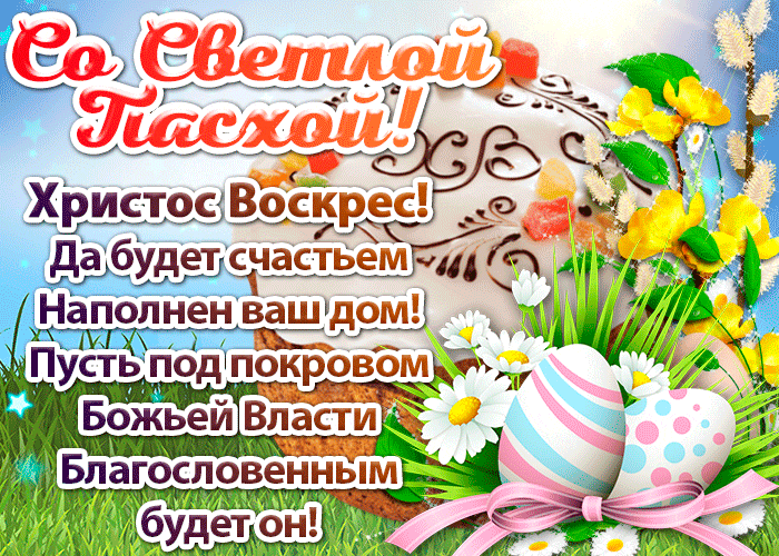 Картинки с Пасхой - Христовым Воскресением (215 открыток). Пасха: мерцающие гифки и анимационные открытки