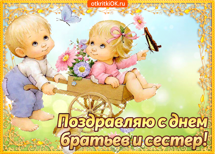 Картинки с Днем братьев и сестер (115 открыток). День братьев и сестер: гифки и анимационные открытки
