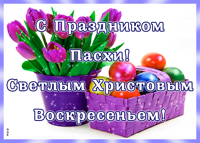 Картинки с Пасхой - Христовым Воскресением (215 открыток). Пасха: мерцающие гифки и анимационные открытки