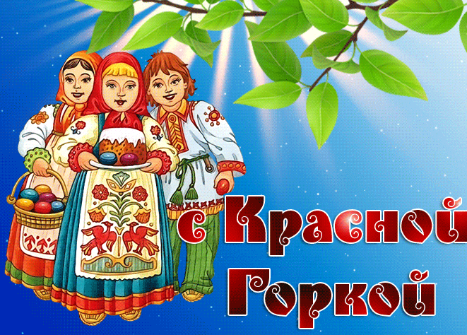 Картинки с Красной горкой (170 открыток). Красная горка: анимированные гифки и мерцающие открытки