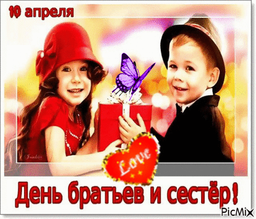 Картинки с Днем братьев и сестер (115 открыток). День братьев и сестер: гифки и анимационные открытки