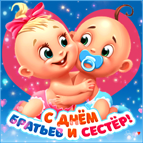 Картинки с Днем братьев и сестер (115 открыток). День братьев и сестер: гифки и анимационные открытки