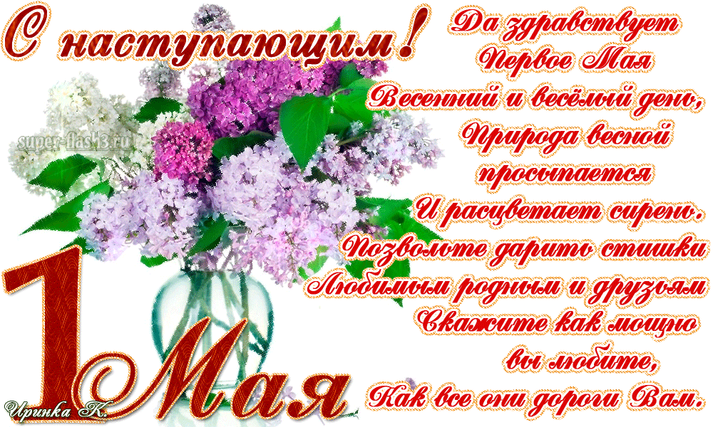 Картинки с наступающим 1 мая (25 открыток). Гифки с наступающим Первомаем